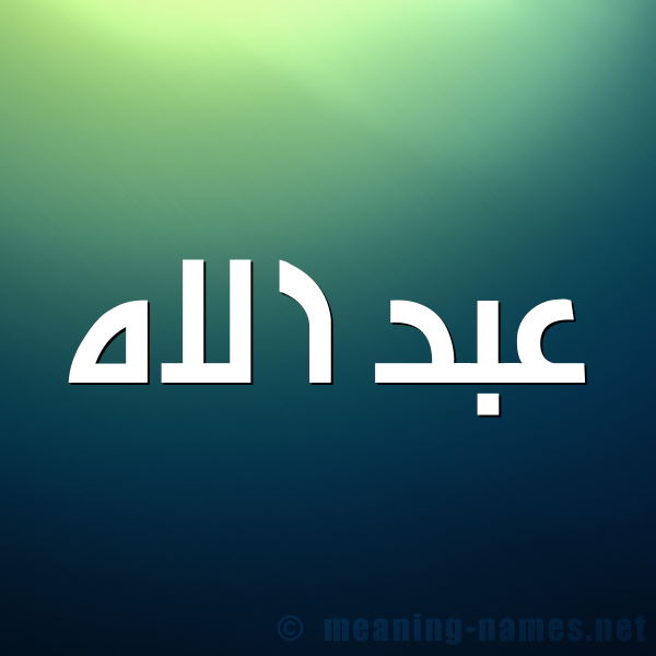 صورة اسم عبد الاه ABDELILAH شكل 1 صوره للإسم بخط عريض